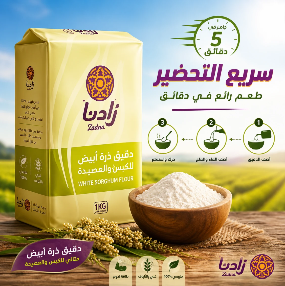 دقيق الذرة الرفيعة زادنا