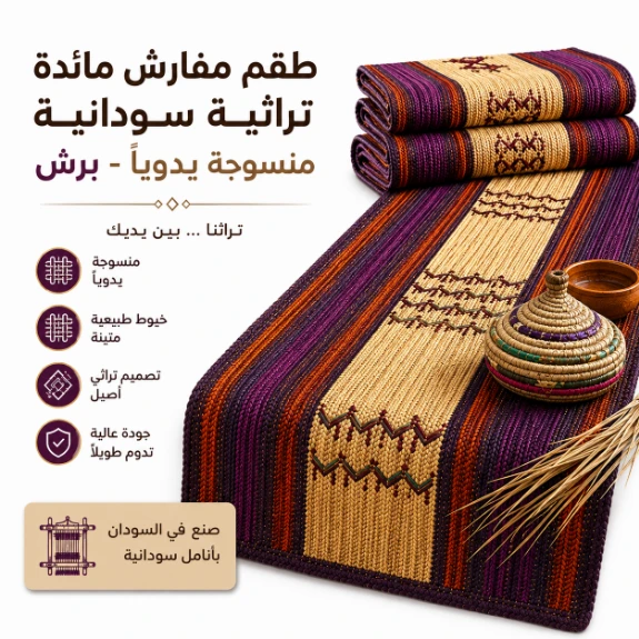 طقم مفارش مائدة سودانية منسوجة يدوياً (برش)